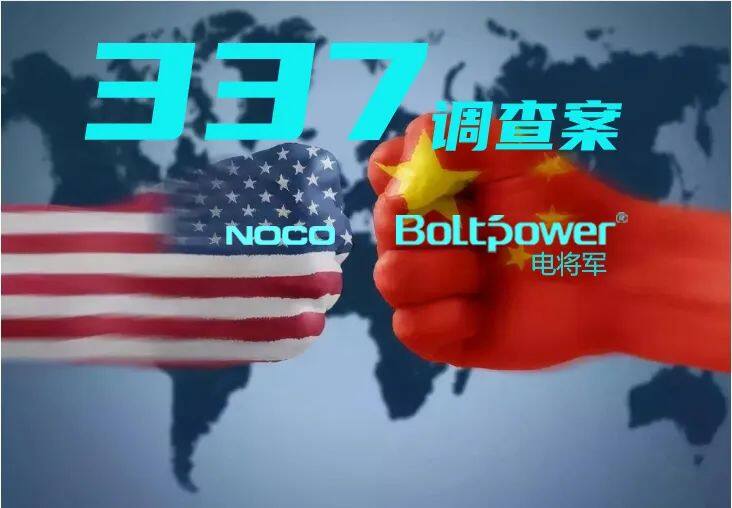 Overseas Sword: Boltpower Wins the 337 Investigation Case against the United States