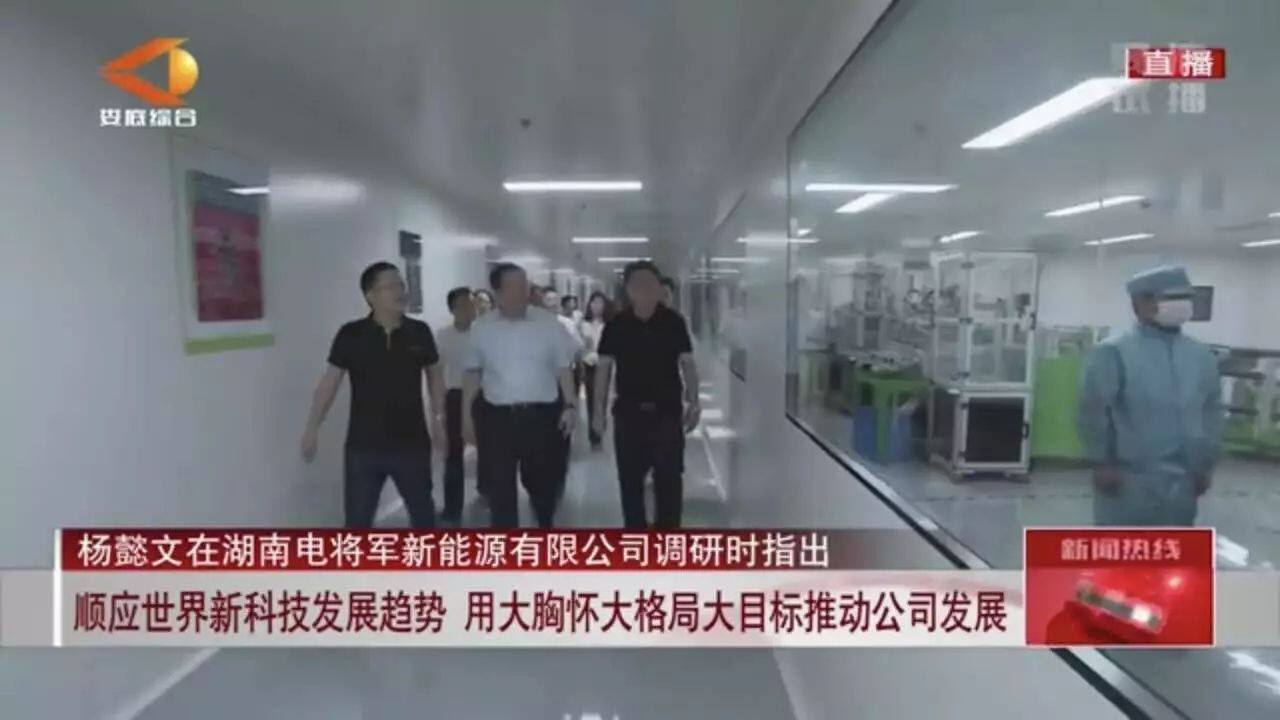 Loudi News Network: Yang Yiwen Investigates Hunan Boltpower New Energy Co., Ltd