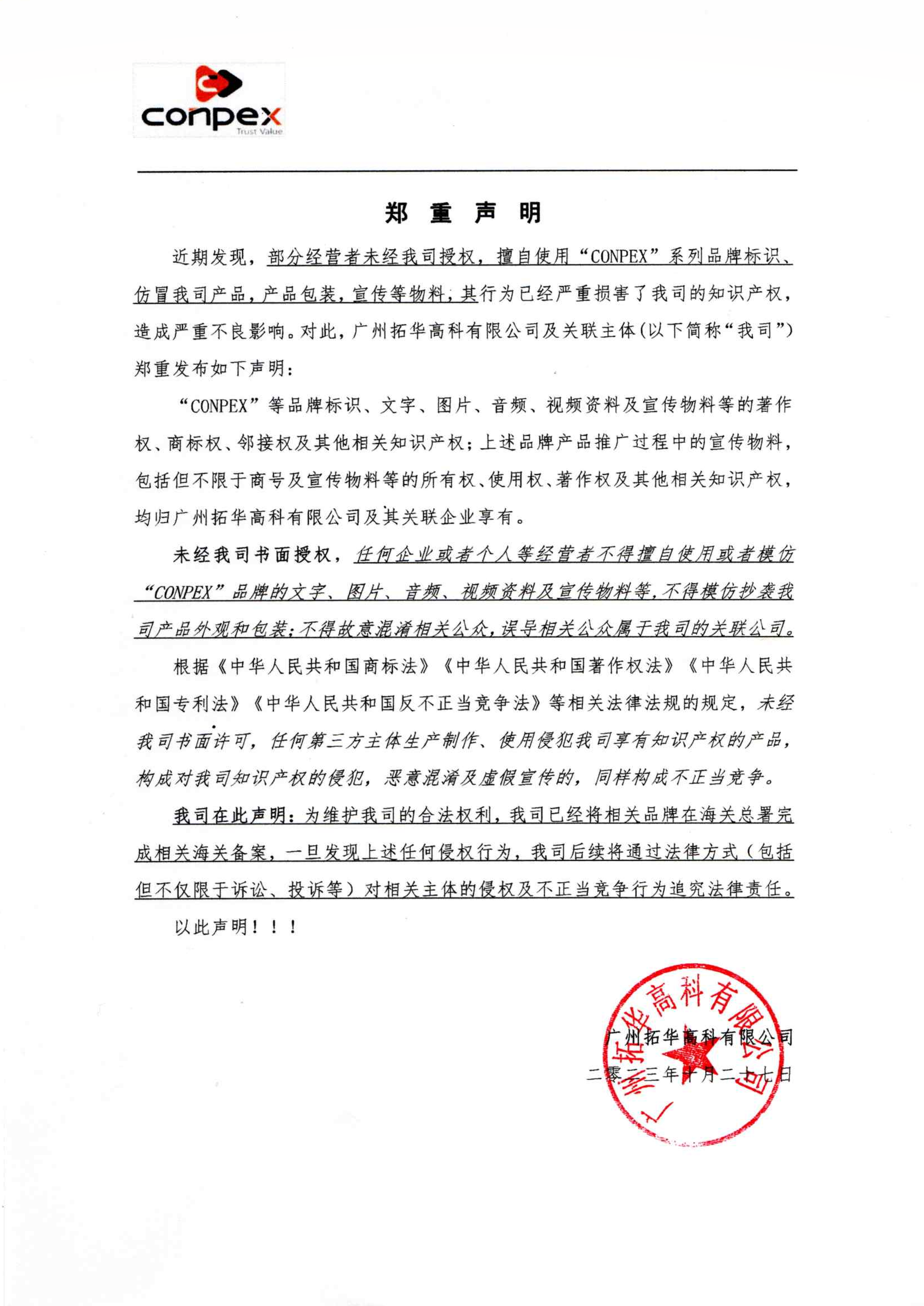 维权声明-拓华-中文盖章.png