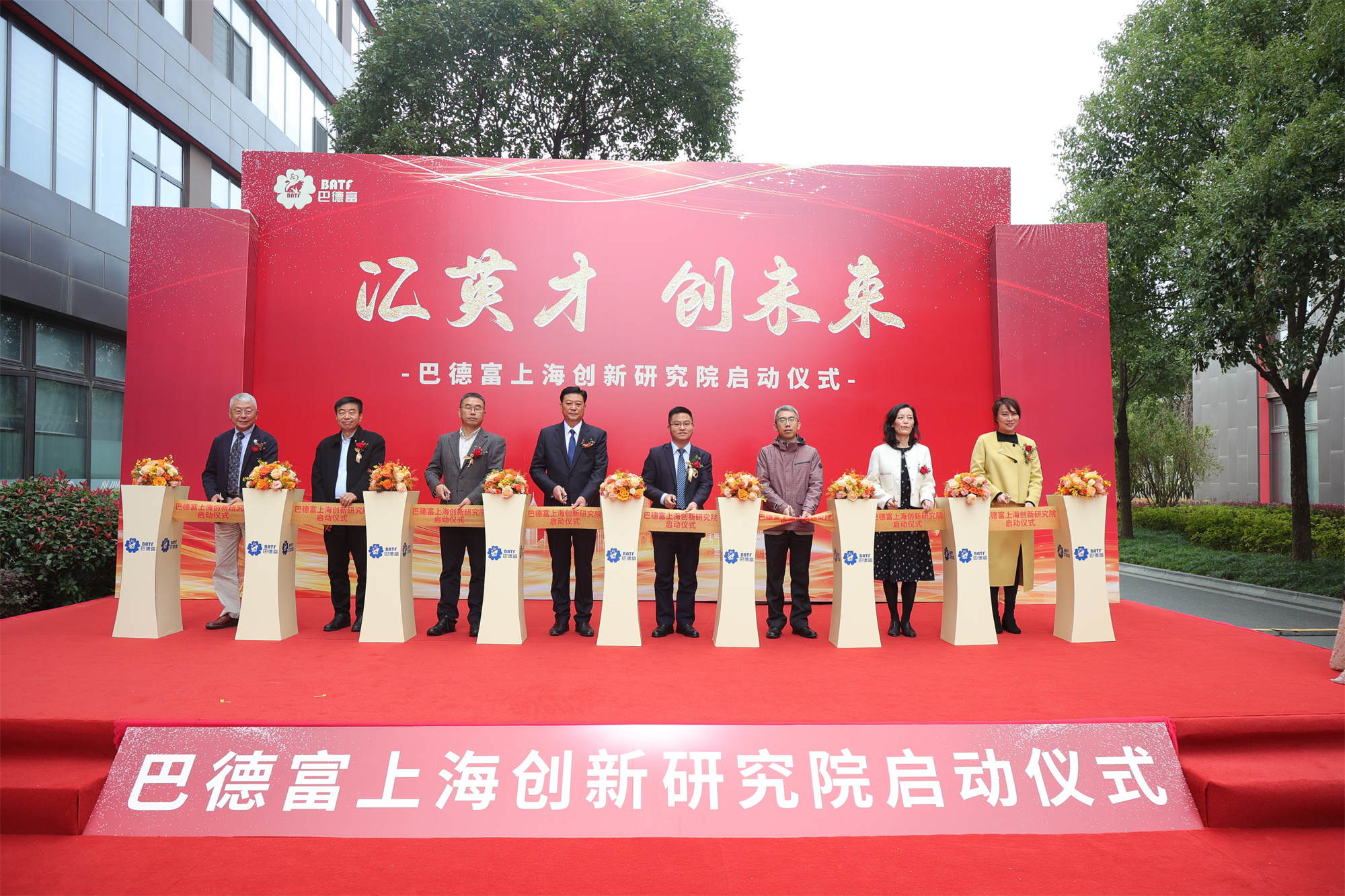 BATF Shanghai Innovation Research Institute Launch Ceremony: Uniting Talents, Creating the Future