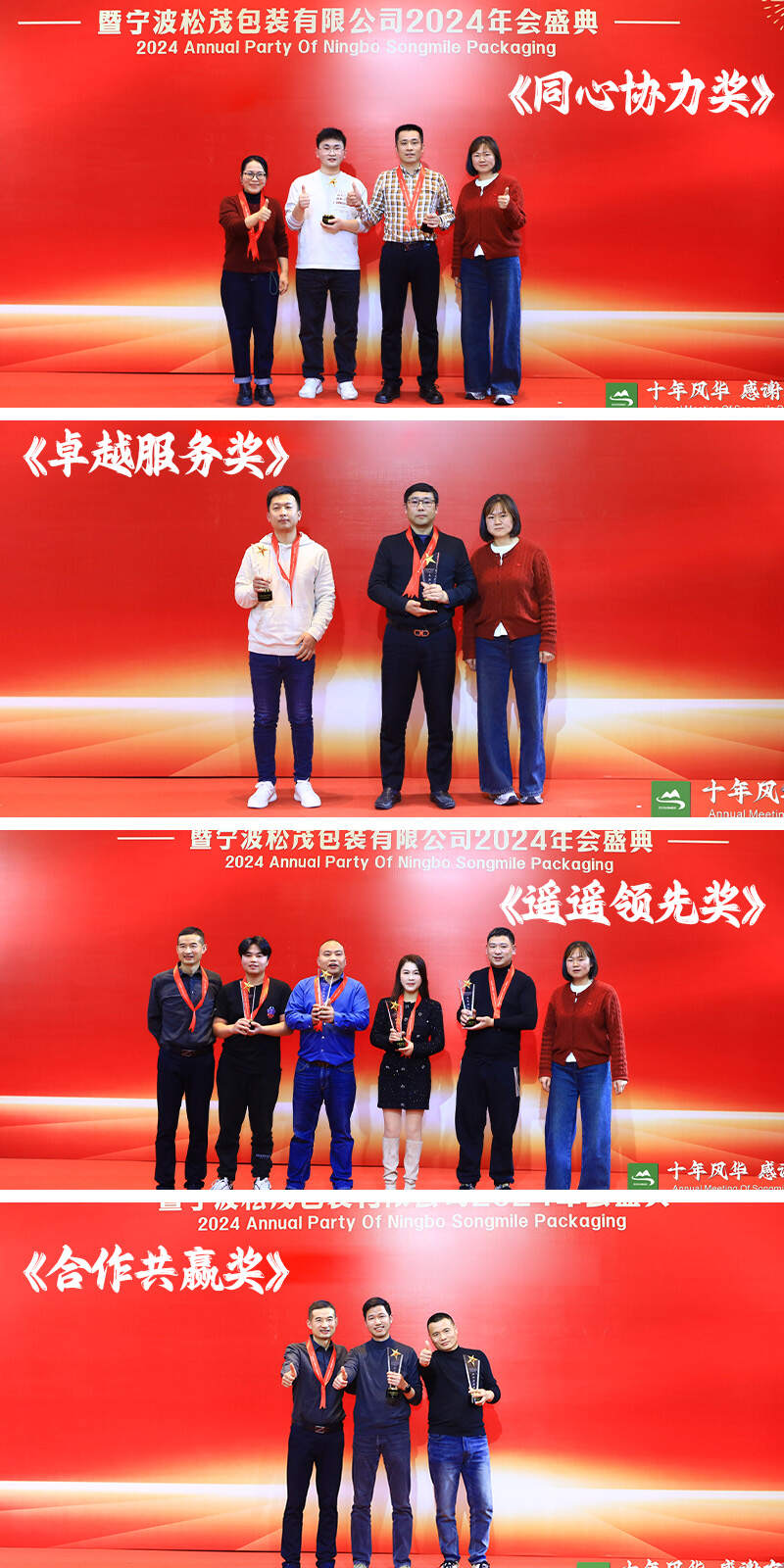 2024 Annual Party of SONGROCK 7 供应商获奖.jpg