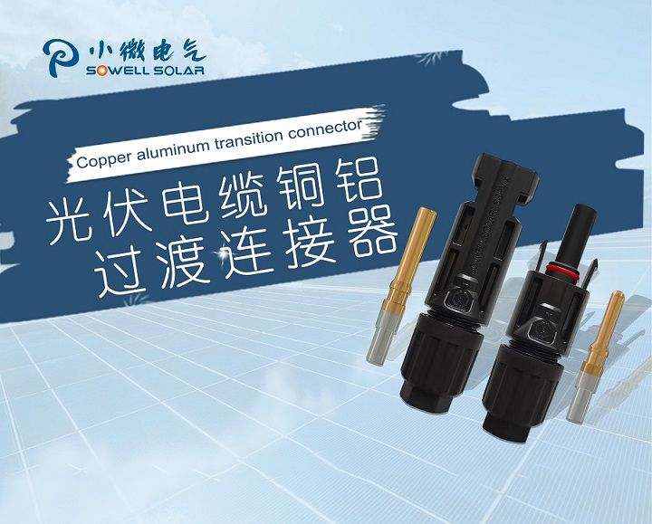 Sowellsolar Secures Chinese Patent for Innovative Copper-Aluminum Transition Photovoltaic Connector