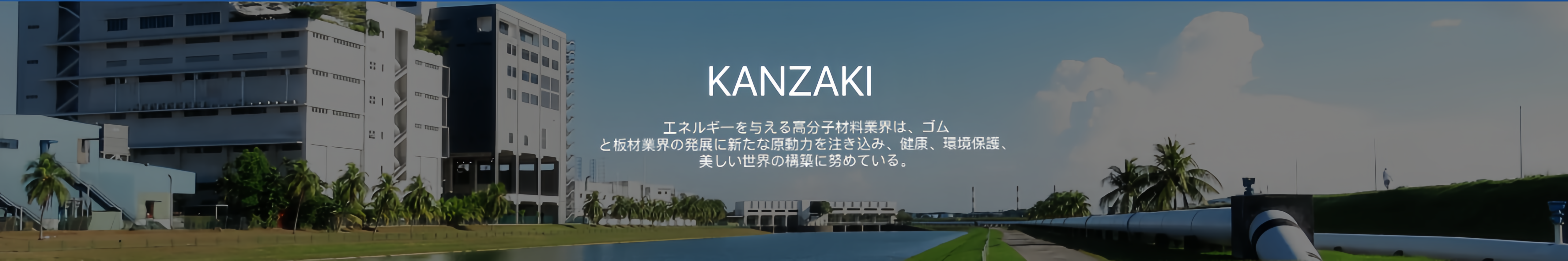 神崎工業株式会社本社の幹部らは業務指導のため香港を訪れ、アジア太平洋地域の発展への重点を強調した