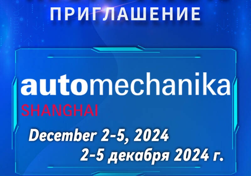 Invitation to Automechanika SHANGHAI (Dec. 2 - 5, 2024)