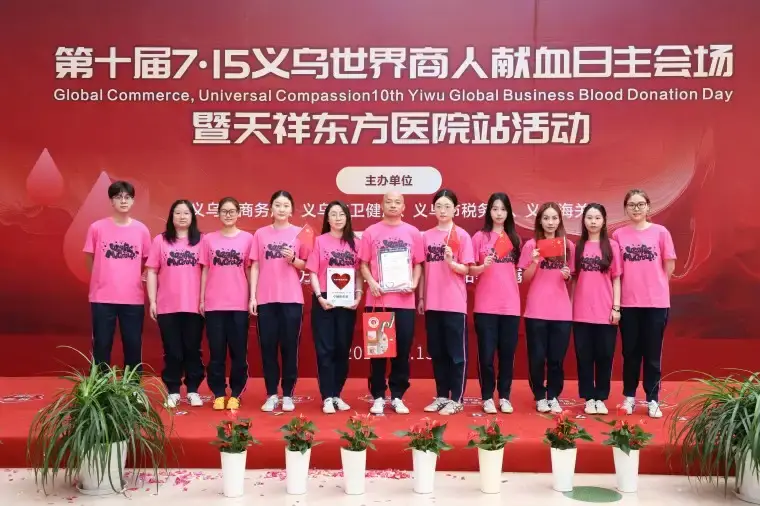 Market Union | Honored with Outstanding Organization Award at the 10th Yiwu Global Business Blood Donation Day