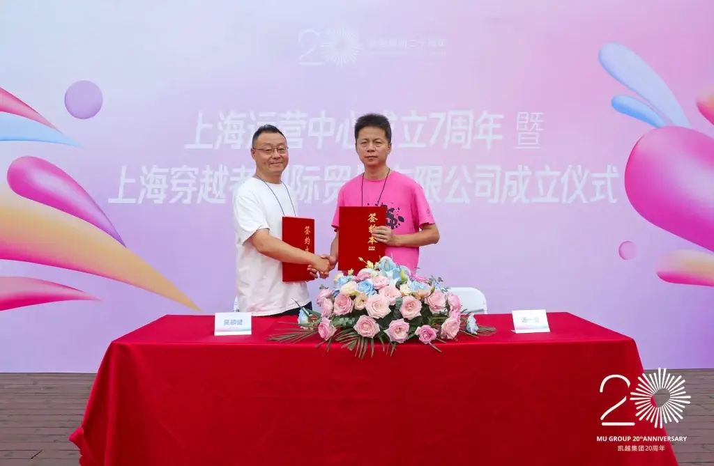 Market Union | 7th Anniversary of Shanghai Operation Center and Establishment of SHANGHAI MU PROMOTIONS CO., LTD.