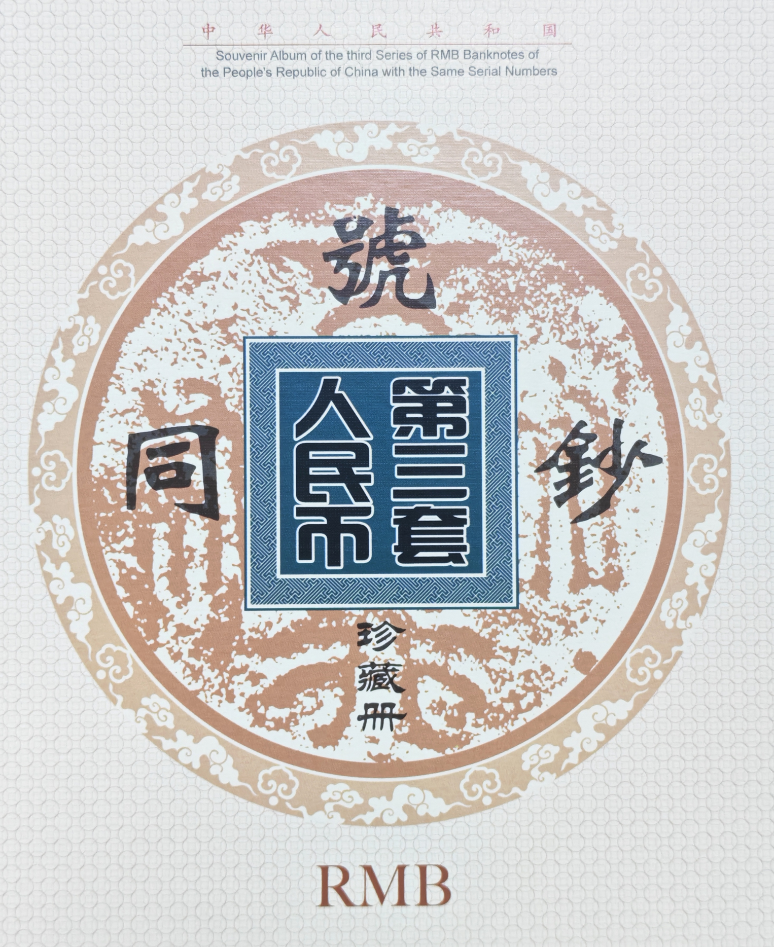 【Rating】The Third Series of Renminbi of the People's Bank of China | Collection Album of Identical Serial Numbers Banknotes