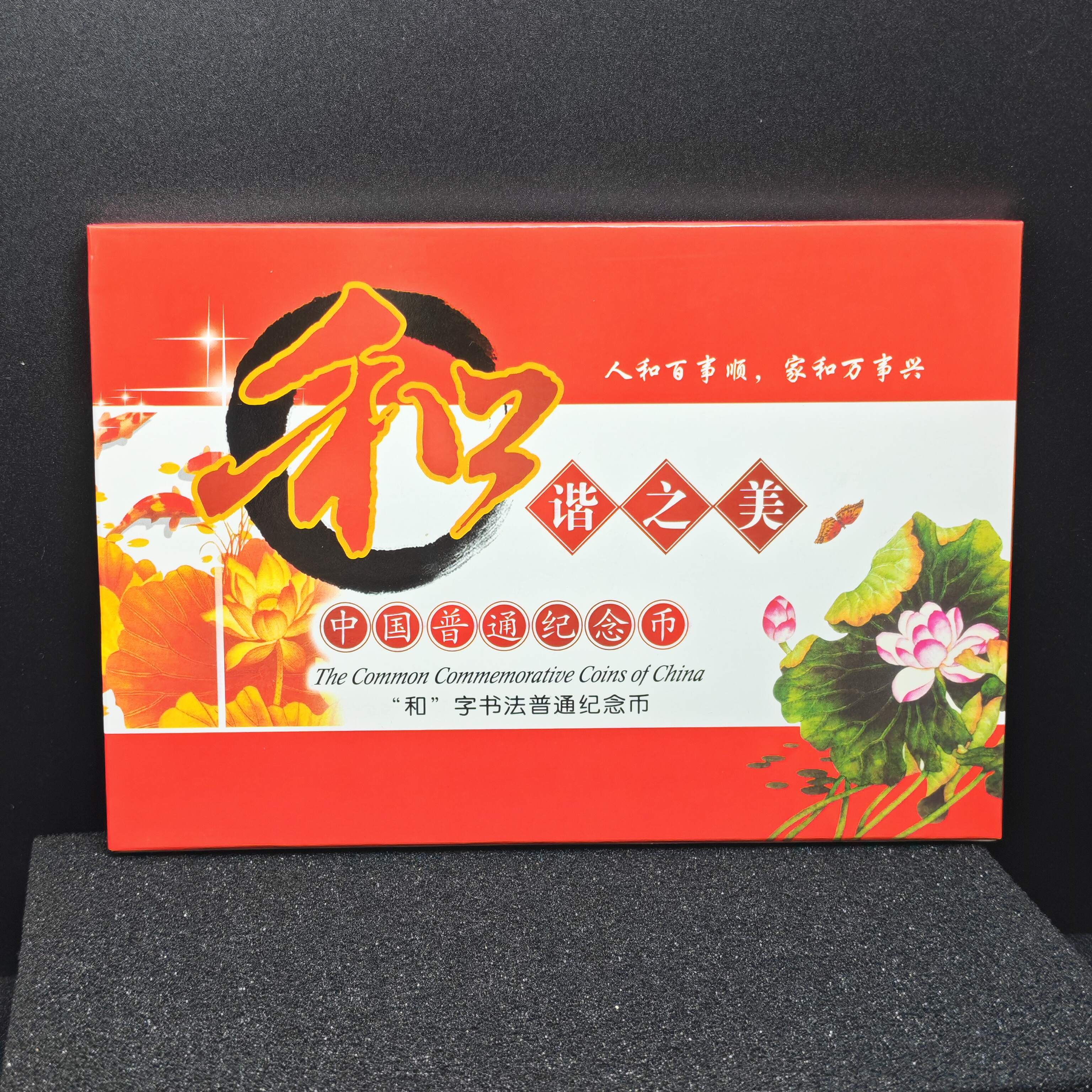"Commemorative Collection of 'He' Calligraphy Circulation Coins"