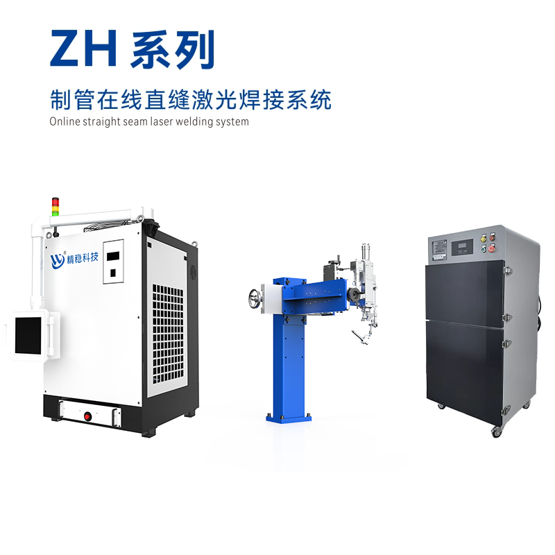 ZH5 Online Straight Seam Laser Welding Machine